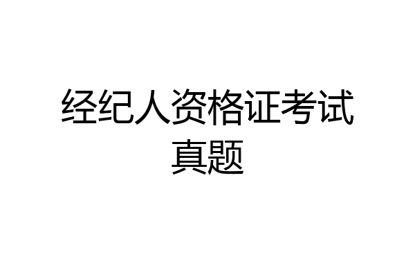 经纪人资格证考试真题