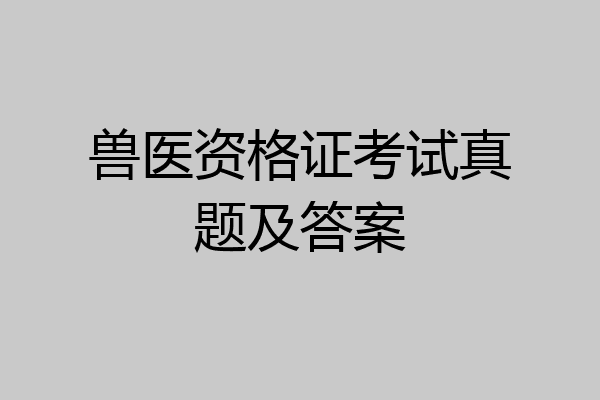 兽医资格证考试真题及答案