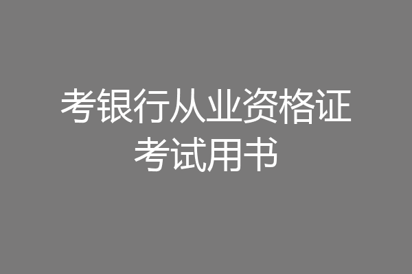 考银行从业资格证考试用书