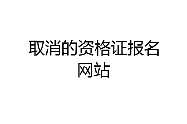 取消的资格证报名网站