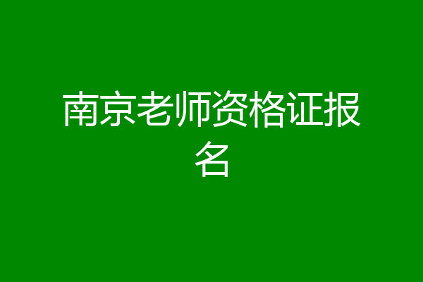 南京老师资格证报名