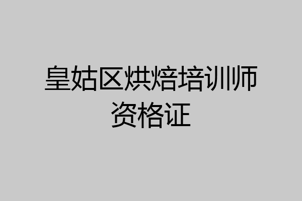 皇姑区烘焙培训师资格证