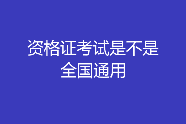 资格证考试是不是全国通用
