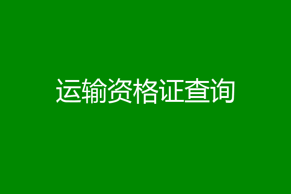 运输资格证查询