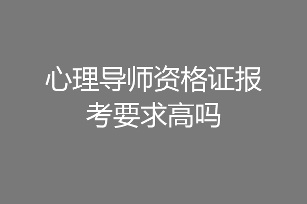 心理导师资格证报考要求高吗