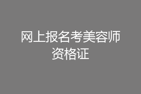 网上报名考美容师资格证