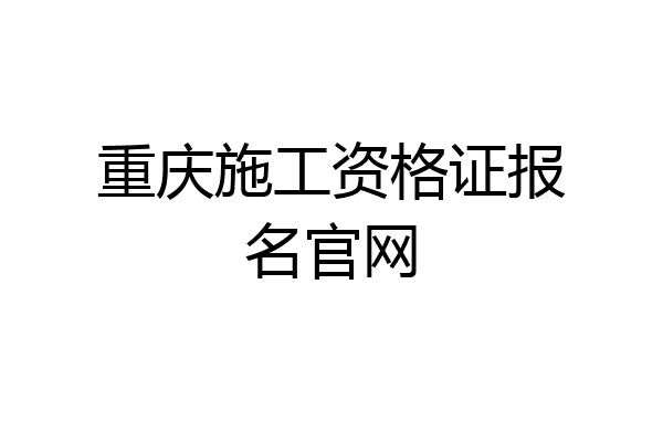 重庆施工资格证报名官网