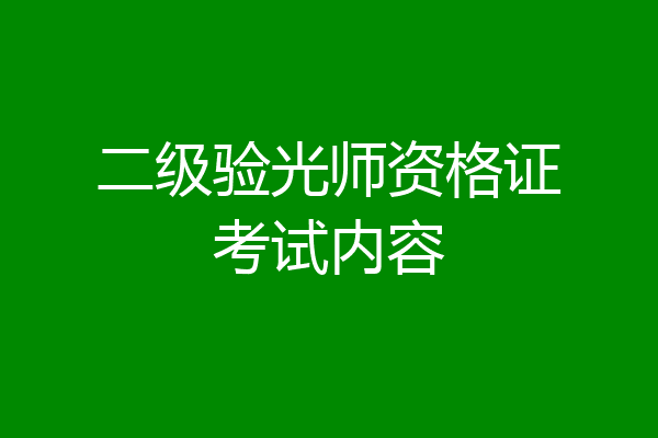 二级验光师资格证考试内容
