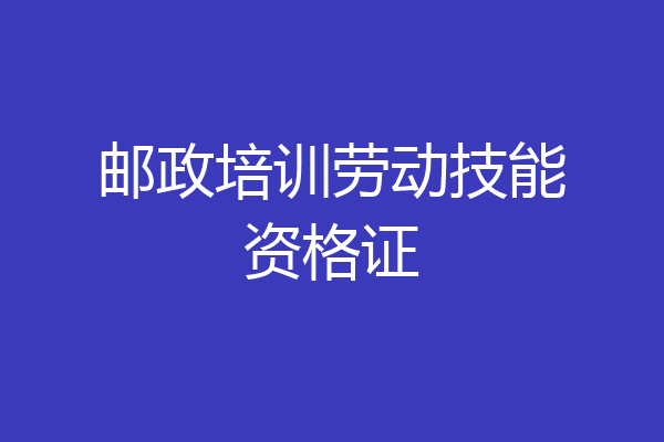 邮政培训劳动技能资格证