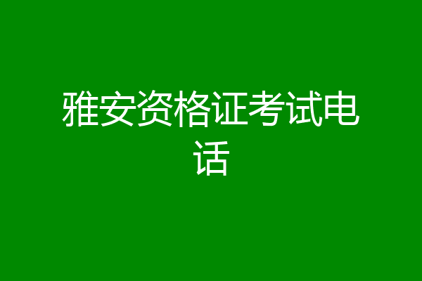 雅安资格证考试电话