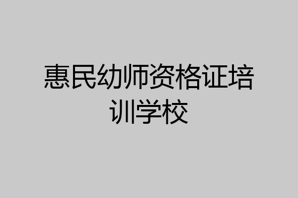 惠民幼师资格证培训学校