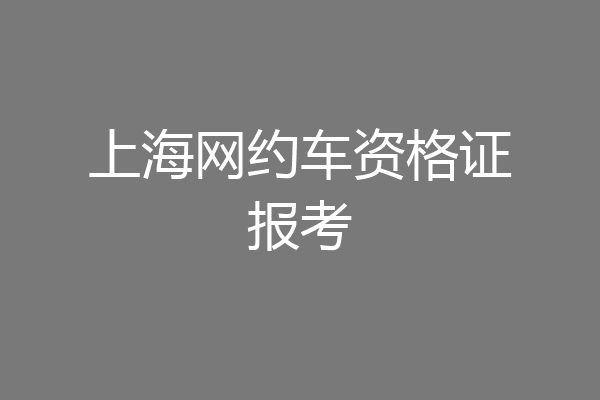 上海网约车资格证报考