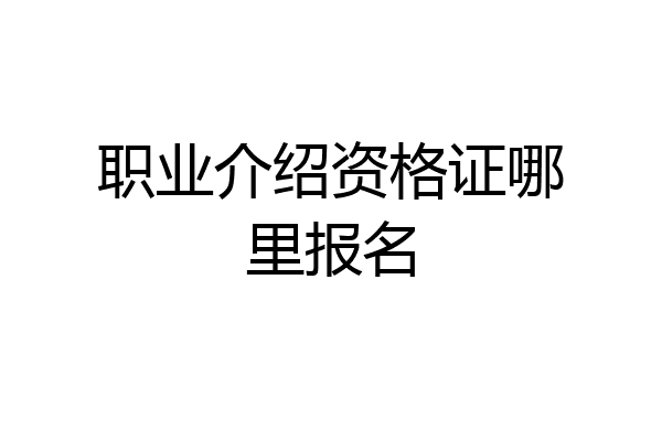 职业介绍资格证哪里报名