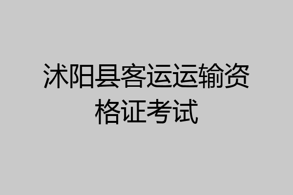 沭阳县客运运输资格证考试