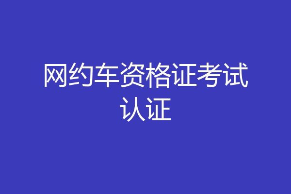 网约车资格证考试认证