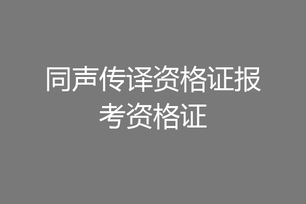 同声传译资格证报考资格证