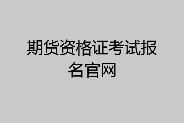 期货资格证考试报名官网