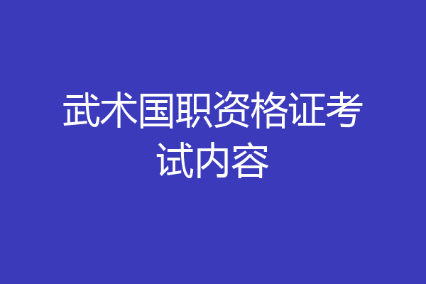 武术国职资格证考试内容
