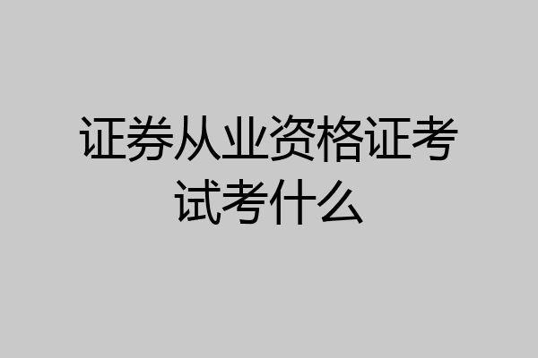 证券从业资格证考试考什么