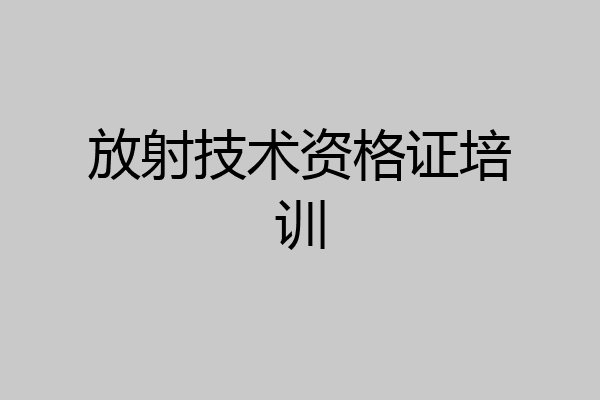 放射技术资格证培训