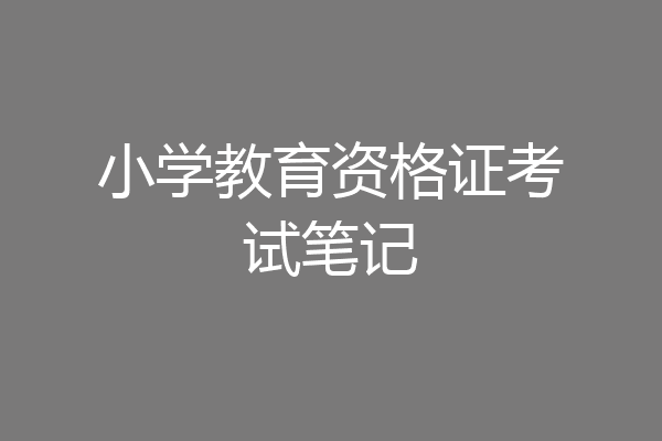 小学教育资格证考试笔记