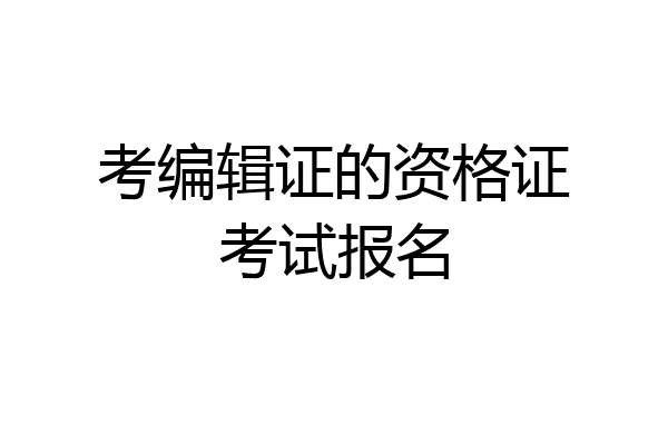 考编辑证的资格证考试报名