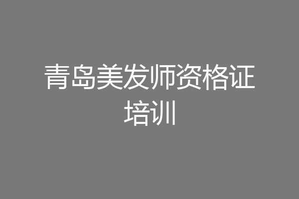 青岛美发师资格证培训