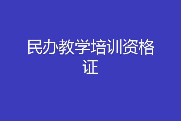 民办教学培训资格证