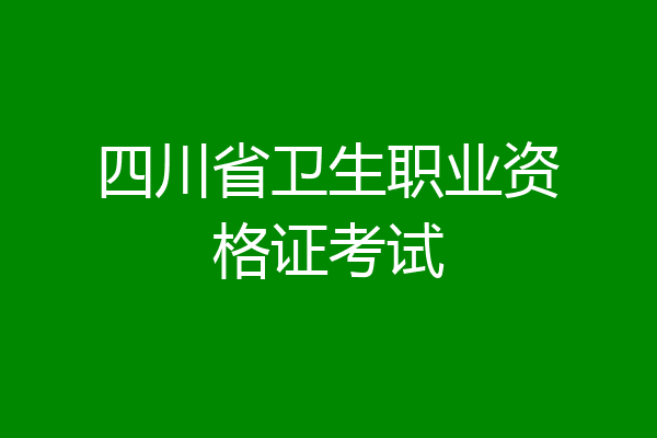 四川省卫生职业资格证考试