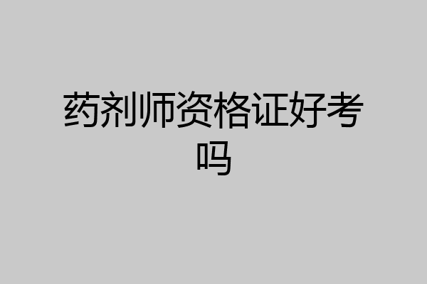 药剂师资格证好考吗
