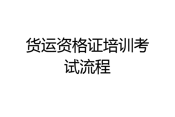 货运资格证培训考试流程