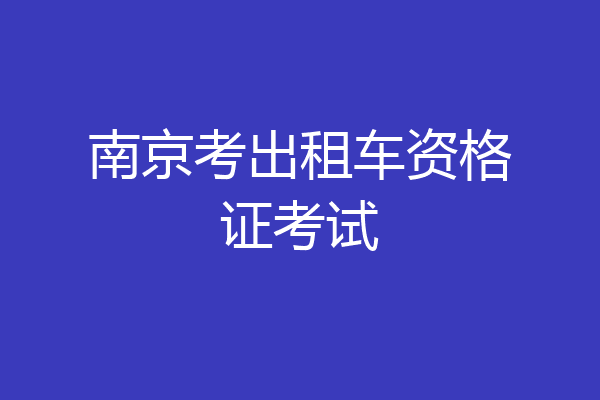 南京考出租车资格证考试