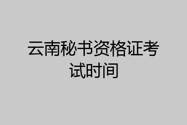 云南秘书资格证考试时间
