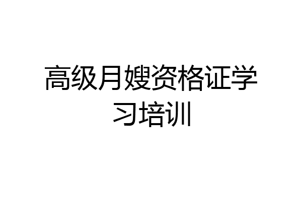 高级月嫂资格证学习培训
