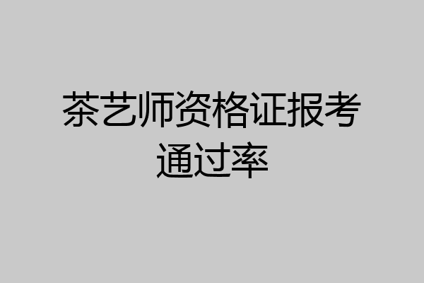 茶艺师资格证报考通过率