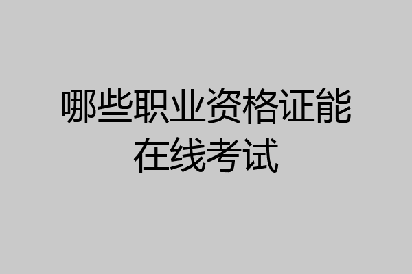哪些职业资格证能在线考试