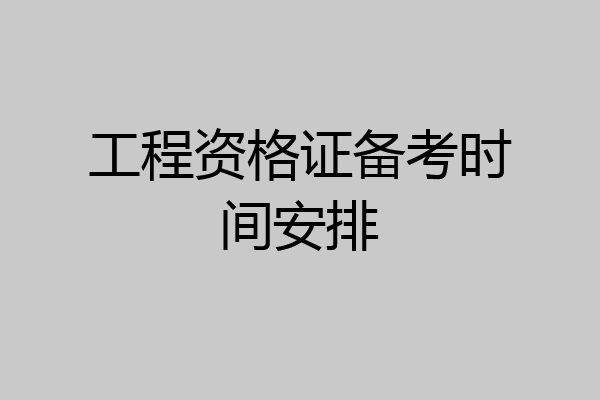 工程资格证备考时间安排