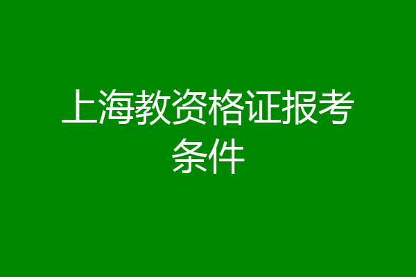 上海教资格证报考条件