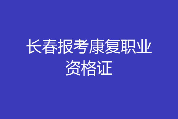 长春报考康复职业资格证