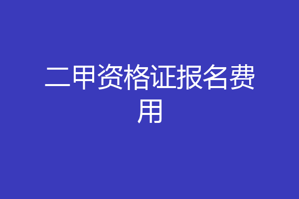 二甲资格证报名费用