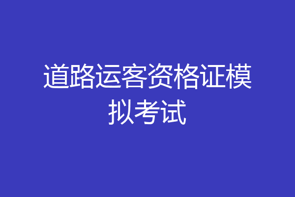 道路运客资格证模拟考试