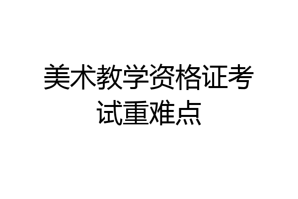 美术教学资格证考试重难点