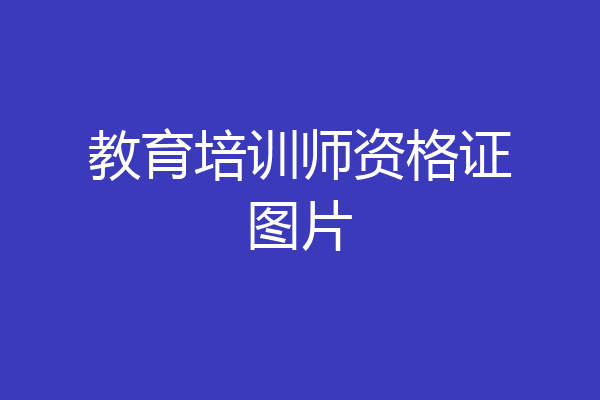 教育培训师资格证图片