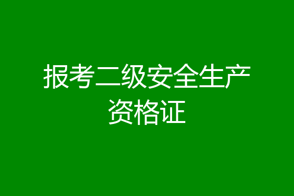 报考二级安全生产资格证