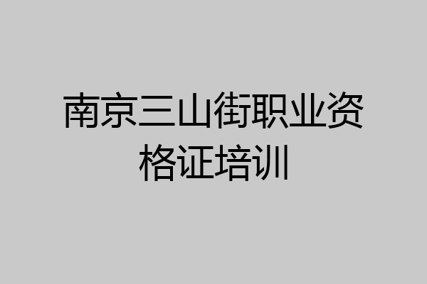 南京三山街职业资格证培训