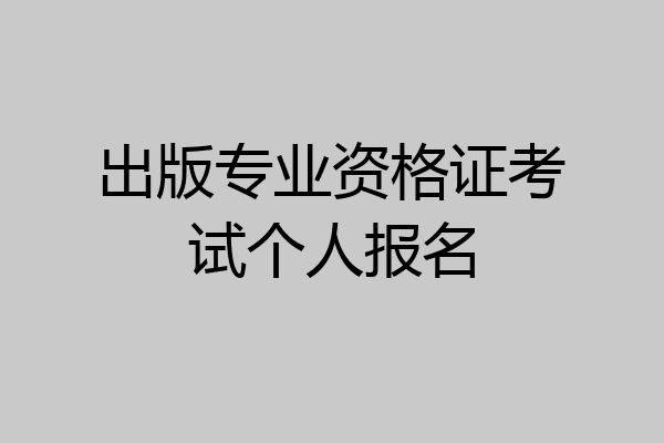 出版专业资格证考试个人报名