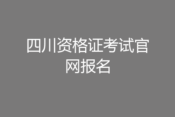 四川资格证考试官网报名