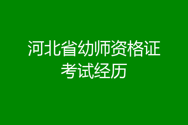 河北省幼师资格证考试经历