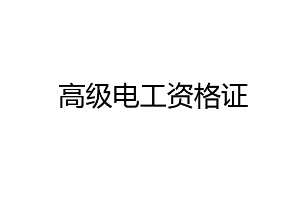 高级电工资格证