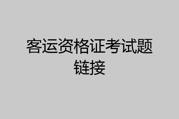 客运资格证考试题链接